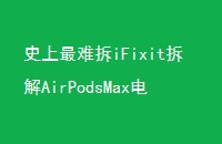 ʷѲiFixitAirPodsMaxά޿Լ