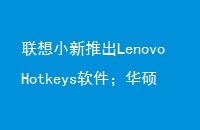 СƳLenovoHotkeys˶ߴ֮·