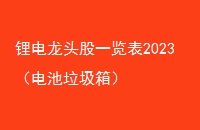 ﮵ͷһ2023䣩