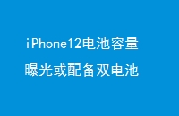 iPhone12ع䱸˫